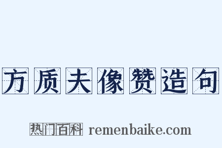 方质夫像赞造句是什么意思的图片